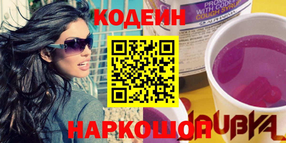 Кодеин напиток Lean (лин)  Вход с VPN  Волхов 